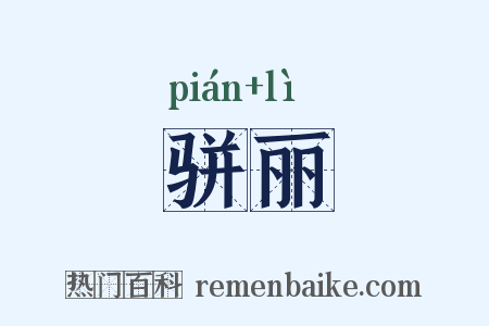 骈丽是什么意思的图片